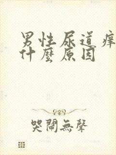 男性尿道痒疼是什么原因