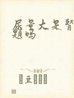 尿量大是肾有问题吗