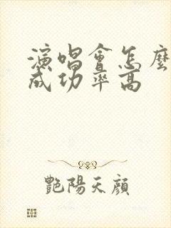 演唱会怎么抢票成功率高