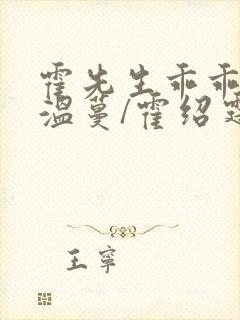 霍先生乖乖宠我温蔓/霍绍霆免费阅