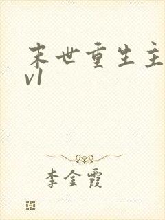 末世重生主受1v1