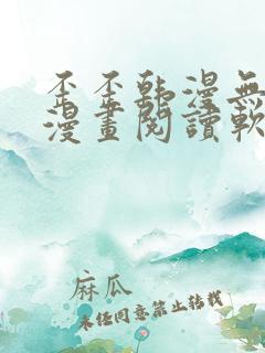 歪歪韩漫无羞遮漫画阅读软件