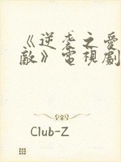 《逆袭之爱上情敌》电视剧