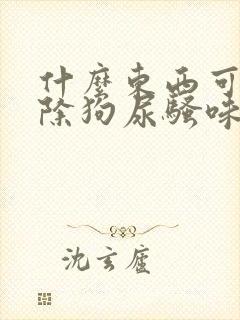 什么东西可以去除狗尿骚味