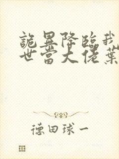 诡异降临我在末世当大佬叶鸣小说