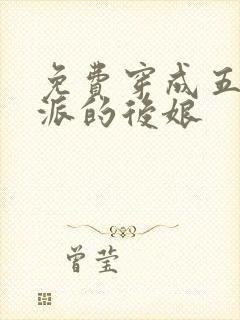 免费穿成五个反派的后娘