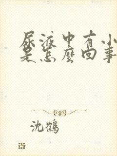 尿液中有小泡沫是怎么回事