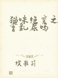 猫咪绝育之后还会乱尿吗