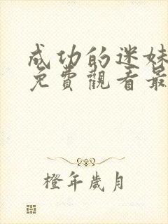 成功的迷妹漫画免费观看最新版本