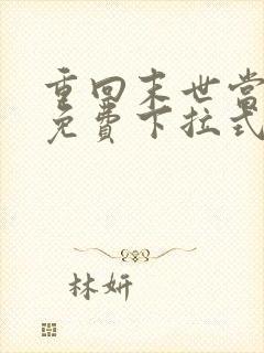 重回末世当大佬免费下拉式