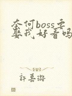 奈何boss要娶我好看吗