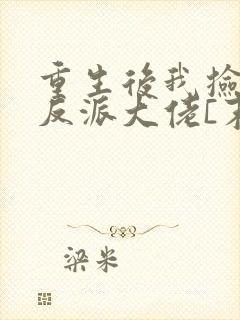 重生后我捡到了反派大佬[末世]