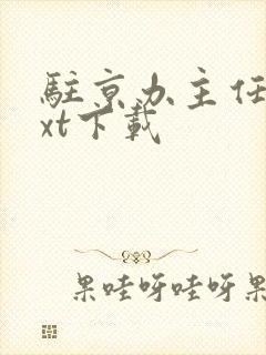 驻京办主任2txt下载