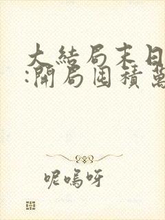 大结局末日狠人:开局囤积万亿物资