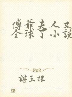 傅爷夫人又惊艳全球了小说听书