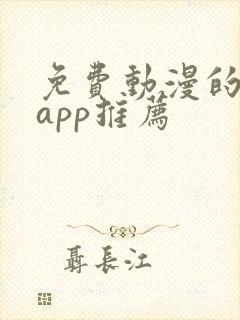 免费动漫的软件app推荐