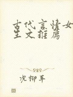 古代言情女主重生文推荐