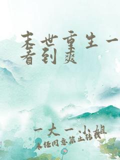 末世重生一口气看到爽