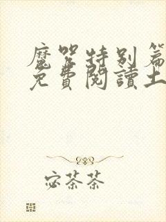 魔咒特别篇漫画免费阅读土豆