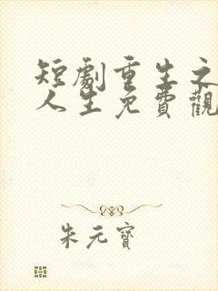 短剧重生之圆满人生免费观看