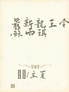 最新龙王令陈平,苏雨琪