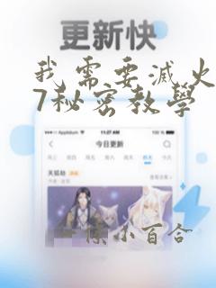 我需要灭火107秘密教学：结局+番外
