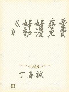 《好好疼爱里面》动漫免费观看全集