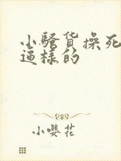 小骚货操死你个逼样的