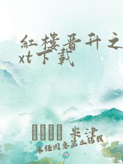 红楼晋升之路txt下载