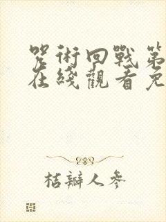 咒术回战第一季在线观看免费观看完整