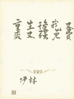 重生后我又飒又爽又强免费短剧