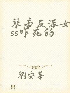 琴帝反派女boss咋死的