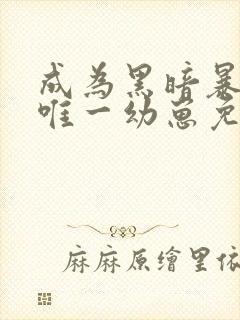 成为黑暗暴君的唯一幼崽免费阅读笔趣阁