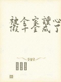 被全家读心后,假千金成了团宠免费阅读