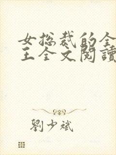 女总裁的全能兵王全文阅读目录