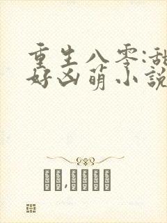 重生八零:甜妻好凶萌小说