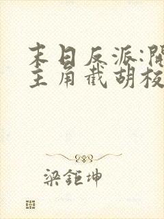 末日反派:开局主角截胡校花