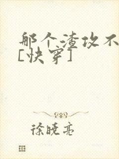 那个渣攻不爱你[快穿]