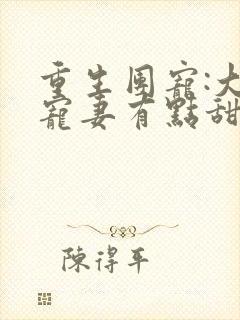 重生团宠:大佬宠妻有点甜