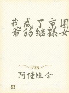 我成了京圈太子爷的继孙女