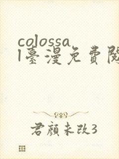 colossal台漫免费阅读下拉式