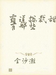 霸道总裁甜宠剧有哪些