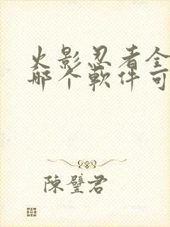 火影忍者全集在哪个软件可以看