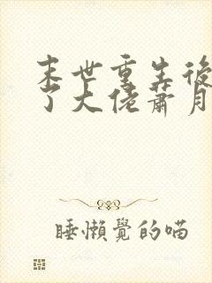 末世重生后我成了大佬萧月泠