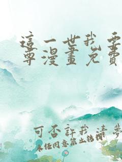 这一世我要当至尊漫画免费全集下拉式