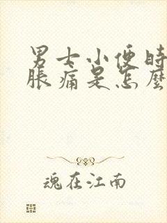 男士小便时尿道胀痛是怎么回事