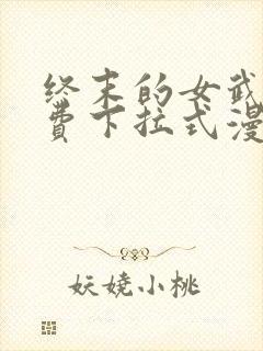 终末的女武神免费下拉式漫画