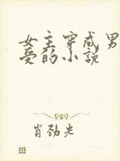 女主穿成男人主受的小说