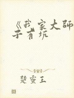 《我家大师兄脑子有坑