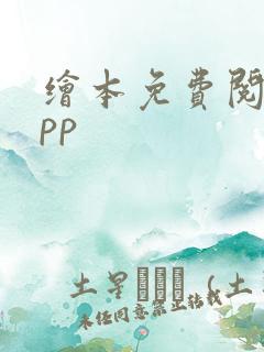 绘本免费阅读app